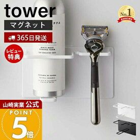 【365日出荷&当店限定特典付き】山崎実業 マグネットバスルームシェーバーフォーム&シェーバーホルダー タワー tower 公式 バスルーム 浴室 マグネット 収納 浮かせる 髭剃り T字剃刀 ジェル クリーム ホワイト 5512 5513