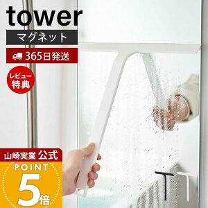 【365日出荷&当店限定特典付き】山崎実業 マグネット水切りワイパー タワー tower 公式 ハンドワイパー ハンディー スキージー スクイージー 水切り 結露取り 浴室 鏡 シリコン フック 浮かせ