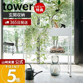 【365日出荷&当店限定特典付き】山崎実業 キャスター付き 玄関収納ラック タワー tower 公式 おしゃれ シューズラック プランタースタンド ボールスタンド おもちゃ 部活道具 子ども スチールラック 玄関 ホワイト 5278 5279