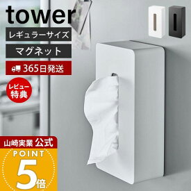 【365日出荷&当店限定特典付き】山崎実業 マグネット ティッシュケース レギュラーサイズ タワー tower 公式 ティッシュペーパーホルダー ボックス 浮かせる収納 壁面 卓上 冷蔵庫横 玄関扉 磁石 ポリ袋 5585 5586 yamazaki