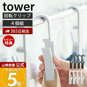 【365日出荷&当店限定特典付き】山崎実業 回転式ハンギングクリップ4個組 タワー tower 公式 引っ掛け 吊り下げ フック クリップ タオルバー ふきん ミトン キッチン 洗面 浴室 4個セット 360度