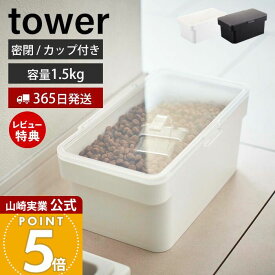 【365日出荷&当店限定特典付き】山崎実業 密閉ペットフードストッカー 1.5kg 計量カップ付 タワー tower 公式 おしゃれ スリム キャットフード ドッグフード エサ入れ フードストッカー 3L 保存容器 犬 猫 ペット用品 5609 5610