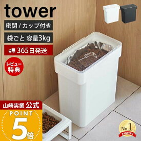 【365日出荷&当店限定特典付き】山崎実業 密閉袋ごとペットフードストッカー 3kg 計量カップ付 タワー tower 公式 キャットフード ドッグフード エサ入れ フードストッカー 4kg 6L 保存容器 犬 猫 ペット用品 5613 5614