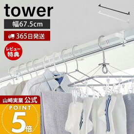 【365日出荷&当店限定特典付き】山崎実業 室内物干しハンガーバー タワー tower 公式 ハンガーパイプ アイアンバー パイプハンガー ハンガーラック ルームバー 洋服掛け 衣類収納 室内干し ホワイト 5619 5620 yamazaki