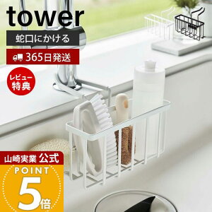 【365日出荷&当店限定特典付き】山崎実業 蛇口にかける収納ホルダー タワー tower 公式 水切り ラック スポンジラック スポンジホルダー キッチン シンク ブラシボトル スポンジ 蛇口 挟み込