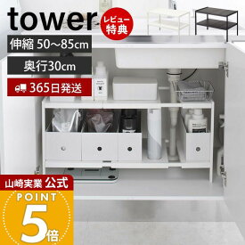 【365日出荷&当店限定特典付き】山崎実業 伸縮シンク下ラック 2段 D30 タワー tower 公式 おしゃれ キッチンラック 伸縮 収納ラック シンク下収納調 奥行30 高さ調整 整理棚 キッチン収納 洗面所 洗面台収納 4948 4949 yamazaki
