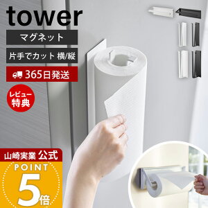 ヒルナンデスで紹介!【365日出荷&当店限定特典付き】山崎実業 片手でカットマグネットキッチンペーパーホルダー タワー 縦タイプ L tower 公式 ペーパーホルダー 片手 切れる 省スペース 大