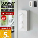 【365日出荷&当店限定特典付き】山崎実業 マグネットコンパクトティッシュケース タワー tower 公式 磁石 ティッシュケース ティッシュボックス ソフトパック対応 ポリ袋 冷蔵庫 台所 壁面収納 キッチン雑貨 5094 5095
