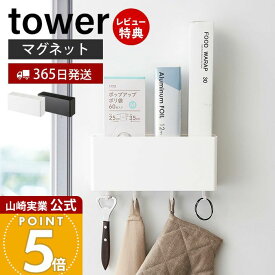 【365日出荷&当店限定特典付き】山崎実業 マグネットストレージボックス ワイド タワー tower 公式 おしゃれ 磁石 整理ボックス 小物入れ 仕切り付き フック 冷蔵庫 キッチン お風呂 洗面所 洗濯機 オフィス 壁面収納 4844 4845