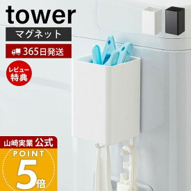 【365日出荷&当店限定特典付き】山崎実業 マグネットストレージボックス スクエア タワー tower 公式 磁石 整理ボックス 小物入れ 仕切り付き 冷蔵庫 キッチン お風呂 洗面所 洗濯機 壁面収納 ホワイト ブラック 4848 4849