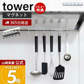 【365日出荷&当店限定特典付き】山崎実業 マグネットレンジフードフック タワー tower 公式 レンジフード 換気扇 スチール壁面 磁石 キッチンツール お玉 フライ返し 計量スプーン 6連フック ホワイト ブラック 4839 4840