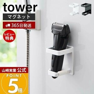 【365日出荷&当店限定特典付き】山崎実業 マグネットバスルーム電動シェーバーホルダー タワー tower 公式 おしゃれ ホルダー ひげ剃り 電気シェーバー 電気カミソリ ボディシェーバー バリ