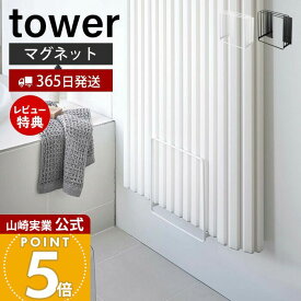 【365日出荷&当店限定特典付き】山崎実業 乾きやすいマグネット風呂蓋スタンド タワー tower 公式 風呂フタ 風呂ふた ふろ蓋 風呂蓋スタンド シャッター式 乾きやすい 3枚収納 速乾 浴室 壁面収納 ホワイト ブラック 5085 5086