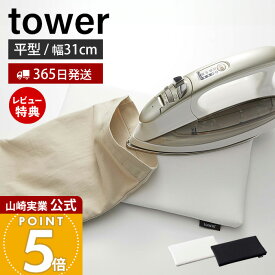 【365日出荷&当店限定特典付き】山崎実業 平型ちょい掛けアイロン台 タワー tower 公式 アイロン台 卓上 ミニ コンパクト ハンカチ アップリケ ネーム付 アイロンボード 省スペース アイロン掛け ホワイト ブラック 5118 5119