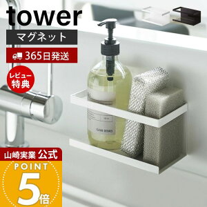 【365日出荷&当店限定特典付き】山崎実業 マグネットラック タワー tower 公式 スパイスラック ボトルラック スポンジラック シンク キッチン キッチンラック キッチン収納 スチールパネル対