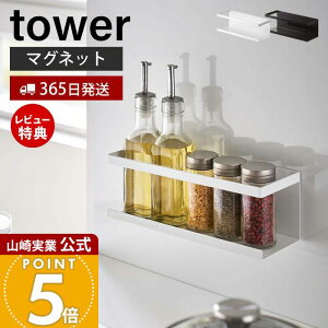 【365日出荷&当店限定特典付き】山崎実業 マグネットラック ワイド タワー tower 公式 スパイスラック ボトルラック スポンジラック キッチン キッチンラック キッチン収納 スチールパネル対