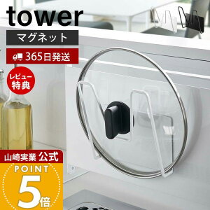 【365日出荷&当店限定特典付き】山崎実業 マグネット鍋蓋ホルダー タワー tower 公式 鍋蓋スタンド 鍋蓋ラック 鍋蓋立て 鍋ふた ふた ホルダー シンク 一時置き キッチン収納 スチールパネル