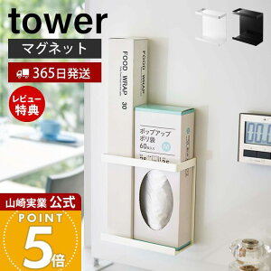 【365日出荷&当店限定特典付き】山崎実業 マグネットラップホルダー スリム タワー tower 公式 ラップスタンド ラップ立て ラップ アルミホイル ポリ袋 シンク キッチン収納 スチールパネル対