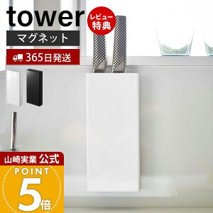 【365日出荷&当店限定特典付き】山崎実業 マグネット包丁スタンド タワー tower 公式 おしゃれ 磁石 包丁立て 包丁スタンド ナイフスタンド ナイフ ホルダー 包丁 3本 スリム シンク キッチン