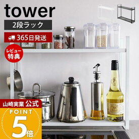 【365日出荷&当店限定特典付き】山崎実業 コンロ横ラック2段 タワー tower 公式 スパイスラック 調味料ラック 鍋置き キッチンラック 2段 コンロ横 コンロ奥 キッチンツール 収納 キッチン収納 ホワイト ブラック 5150 5151