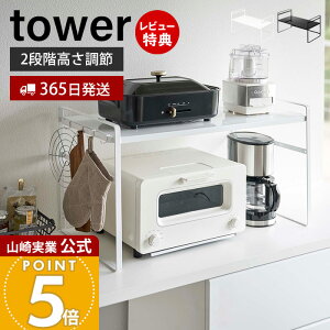 【365日出荷&当店限定特典付き】山崎実業 トースターラック ワイド タワー tower 公式 キッチンラック トースター キッチン家電 フック 高さ2段階 キッチンツール ストック 耐荷重20kg キッチン