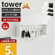 【365日出荷&当店限定特典付き】山崎実業 マグネットキーフック 2段 ロング 壁付けキーフック ロング タ…