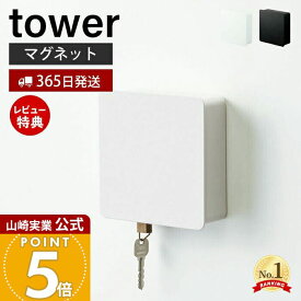 【365日出荷&当店限定特典付き】山崎実業 マグネットキーフック2段 タワー tower 公式 磁石 キーフック 鍵置き キーボックス 2段 鍵 カギ 印鑑 ハンコ ドア 玄関ドア 引っ掛け 壁面 玄関 小物収納 ホワイト ブラック 4799 4800