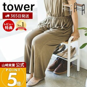 【365日出荷&当店限定特典付き】山崎実業 立ちやすいベンチシューズラック タワー tower 公式 おしゃれ 下駄箱 靴箱 靴置き ベンチ スツール シューズラック ハンドル 4足収納 木目 エントラン