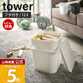 【当店限定特典付き】山崎実業 フタ付バケツ 12L タワー tower 公式 バケツ 蓋付き ふた フタ ハンドル スタッキング ごみ箱 ストッカー 収納ストッカー おもちゃ入れ 持ち手 スプレー 掃除 ホワイト ブラック 4208 4209