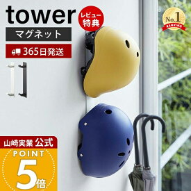 【365日出荷&当店限定特典付き】山崎実業 マグネットキッズヘルメットフック タワー tower 公式 磁石 ヘルメットホルダー ヘルメット 木ネジ 壁掛け 2連フック 散歩 リード 子ども用 壁面 玄関収納 ホワイト ブラック 4727 4728