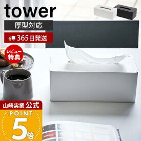 【365日出荷&当店限定特典付き】山崎実業 厚型対応ティッシュケース タワー tower 公式 ティッシュカバー ティッシュボックス ペーパータオル 厚型対応 木ネジ リビング ダイニング 洗面所 収納 壁面 ホワイト 3901 3902