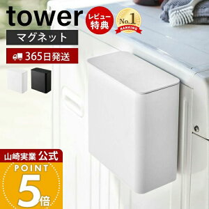【365日出荷&当店限定特典付き】山崎実業 マグネット洗濯洗剤ボールストッカー タワー tower 公式 磁石 洗濯洗剤 ジェルボール 洗剤ストッカー 粉末洗剤 ラック 洗濯機横 パッキン 洗面所 ラ