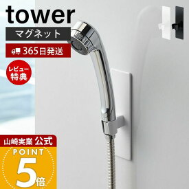 【365日出荷&当店限定特典付き】山崎実業 マグネットバスルームシャワーフック タワー tower 公式 おしゃれ 磁石 シャワーヘッドホルダー シャワーフック シャワーヘッド 自由な位置 バスルーム 壁面収納 浴室収納 3805 3806