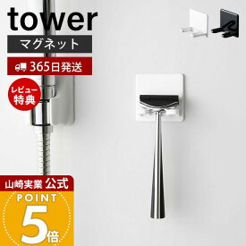 【365日出荷&当店限定特典付き】山崎実業 マグネットバスルームシェーバーホルダー タワー tower 公式 磁石 シェーバースタンド T字カミソリ フック スポンジ ボディブラシ バスグッズ 浴室 お風呂 壁面収納 4706 4707
