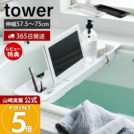 【365日出荷&当店限定特典付き】山崎実業 伸縮バスタブトレー タワー tower 公式 バスラック テーブル 机 ラック スマホ タブレット バスグッズ 歯ブラシ 小物置き 浴槽 半身浴 浴室 お風呂 バスルーム ホワイト 3546 3547