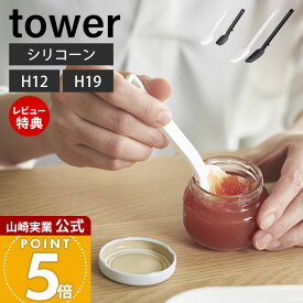 【当店限定特典付き】山崎実業 シリコーンスプーン タワー tower 公式 S スプーン ヘラ ゴムベラ スパチュラ バターナイフ シリコン 調理器具 耐熱 直置き キッチンツール 食洗機対応 台所 台所用品 4278 4279