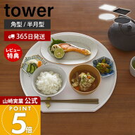 【365日出荷&当店限定特典付き】山崎実業 トレー タワー tower 公式 おしゃれ キッチントレー お盆 ラン…
