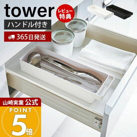 【365日出荷&当店限定特典付き】山崎実業 ハンドル付きスリムグラス&マグ収納 タワー tower 公式 おしゃれ コップ マグカップ 食器棚 カトラリーケース 食品ストッカー スタッキング キッチン収納 ホワイト 4708 4709 yamazaki
