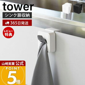 【365日出荷&当店限定特典付き】山崎実業 シンク扉タオルホルダー タワー tower 公式 戸棚下 タオルハンガー タオル フェイスタオル ハンドタオル 布巾 差し込むだけ 壁面収納 キッチン ホワイト ブラック 4250 4251 yamazaki
