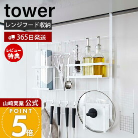 【365日出荷&当店限定特典付き】山崎実業 レンジフードメッシュパネル タワー tower 公式 おしゃれ ワイヤーネット 収納ラック ラック フック付き コンロ奥 引っ掛け収納 キッチン収納 ホワイト ブラック 4832 4833 yamazaki