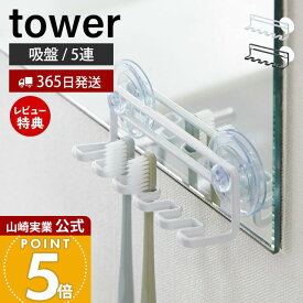 【365日出荷&当店限定特典付き】山崎実業 吸盤トゥースブラシホルダー 5連 タワー tower 公式 歯ブラシホルダー 歯ブラシスタンド シェーバー T字カミソリ 電動歯ブラシ スポンジ バス小物 壁面 ホワイト ブラック 3285 3286