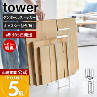 【365日出荷&当店限定特典付き】山崎実業 ダンボールストッカー 持ち運べるダンボールストッカー スリム …