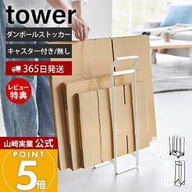 【365日出荷&当店限定特典付き】山崎実業 ダンボールストッカー 持ち運べるダンボールストッカー スリム タワー tower 公式 段ボール 立て ラック キャスター付き スタンド 移動 収納 ホワイト ブラック 3303 10589 yamazaki