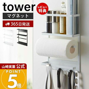 【365日出荷&当店限定特典付き】山崎実業 マグネット冷蔵庫サイドラック tower 公式 おしゃれ 磁石 キッチンラック スパイスラック フック 布巾かけ キッチンペーパーホルダー 6連フック キッ