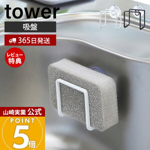 【365日出荷&当店限定特典付き】山崎実業 吸盤スポンジホルダー タワー tower 公式 おしゃれ スポンジラック スポンジ置き スポンジ 水切り シンク内 壁面 コンパクト シンク周り キッチン収