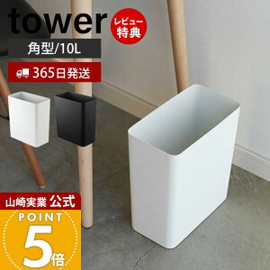 【365日出荷&当店限定特典付き】山崎実業 トラッシュカン 角型 タワー tower 公式 ゴミ箱 ダストボックス コンパクト くずかご おしゃれ スリム モノトーン シンプル 四角 リビング 寝室 キッ
