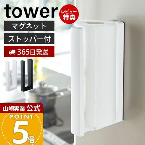 【365日出荷&当店限定特典付き】山崎実業 ストッパー付マグネットキッチンペーパーホルダー タワー tower 公式 磁石 冷蔵庫 レンジフード ペーパータオル キッチンタオル 大判タイプ 壁面収