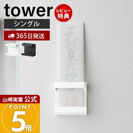 【365日出荷&当店限定特典付き】山崎実業 神札ホルダー シングル タワー tower 公式 神札 お札 神棚 破魔矢 壁掛け お札入れ お札立てお札差し 神社 参拝 初詣 神道 祈念 収納 棚 インテリア ホワイト 5286 5287 yamazaki