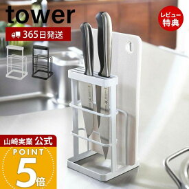 【365日出荷&当店限定特典付き】山崎実業 カッティングボード&ナイフスタンド タワー tower 公式 包丁立て 包丁スタンド まな板スタンド まな板 ホルダー 一括収納 キッチン収納 ホワイト ブラック 6775 6776 yamazaki
