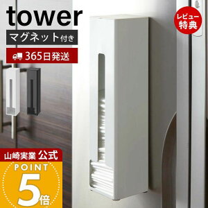 【365日出荷&当店限定特典付き】山崎実業 ポリ袋ストッカー タワー tower 公式 レジ袋ストッカー マグネット 磁石 ポリ袋 ビニール袋 ゴミ袋 ポリ袋ホルダー 収納 冷蔵庫横 30枚収納 キッチン